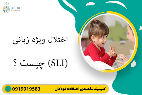 اختلال ویژه زبانی (SLI) چیست؟